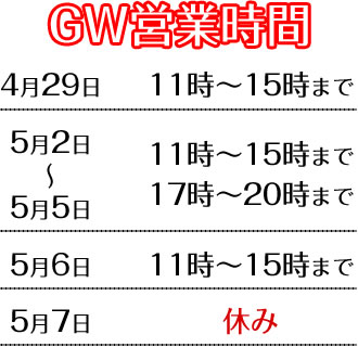 2020年GW営業時間のご案内